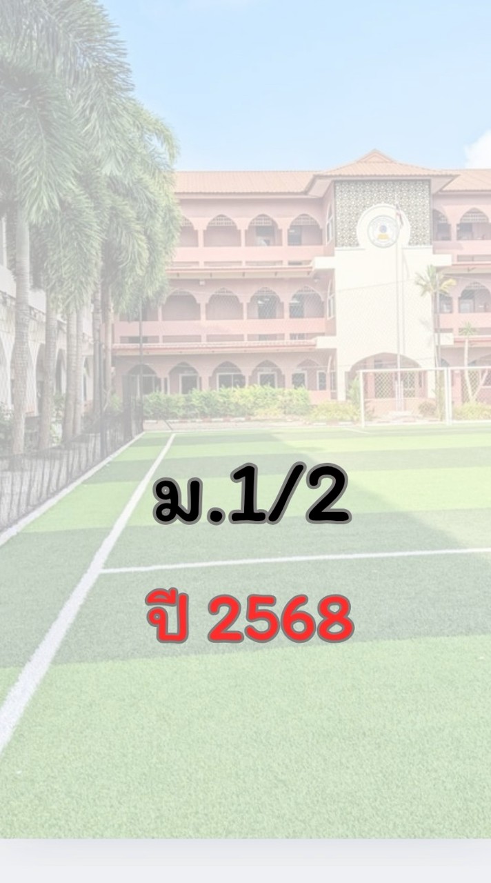 ม.1/2 ปี 68