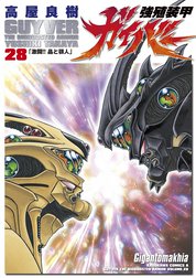 強殖装甲ガイバー