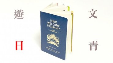 文青遊日必備！上野文藝Passport