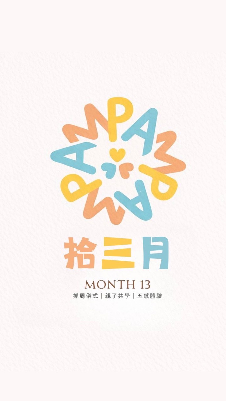 拾三月｜抓周儀式．親子共學．五感體驗