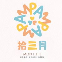 拾三月｜抓周儀式．親子共學．五感體驗