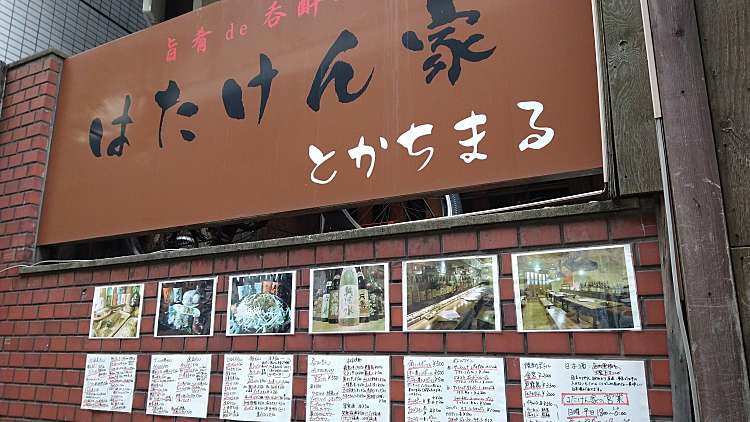 はたけん家 とかちまる/ハタケンチ トカチマル(上馬/三軒茶屋駅/居酒屋