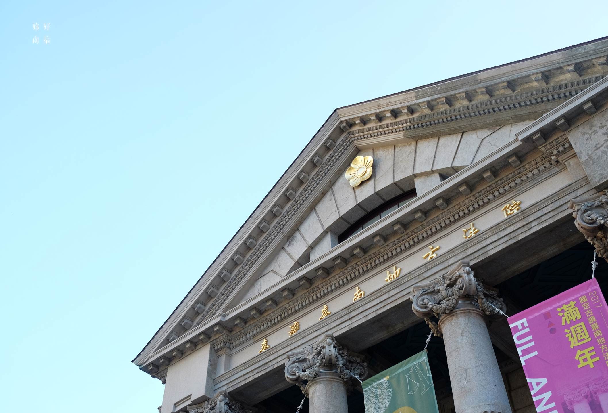 司法博物館-01-妳好南搞