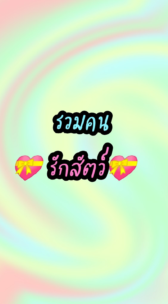 คนรักสัตว์ เข้ามาเลย