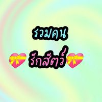 คนรักสัตว์ เข้ามาเลย
