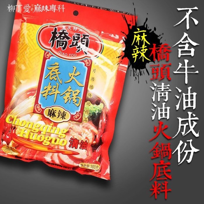 柳丁愛☆橋頭清油麻辣火鍋底料150g【A232】不含牛油 麻辣燙 辣椒醬 水煮魚 酸菜魚 海底撈 有友鳳爪 辣椒醬 批發。人氣店家柳丁愛麻辣專科的火鍋湯底調理包有最棒的商品。快到日本NO.1的Raku