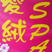愛絨
