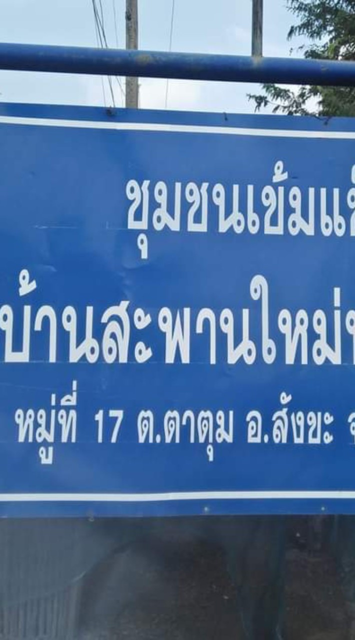 บ้านสะพานใหม่พัฒนา ตำบลตาตุม อำเภอสังขะ จังหวัดสุรินทร์
