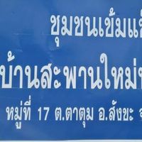 บ้านสะพานใหม่พัฒนา ตำบลตาตุม อำเภอสังขะ จังหวัดสุรินทร์
