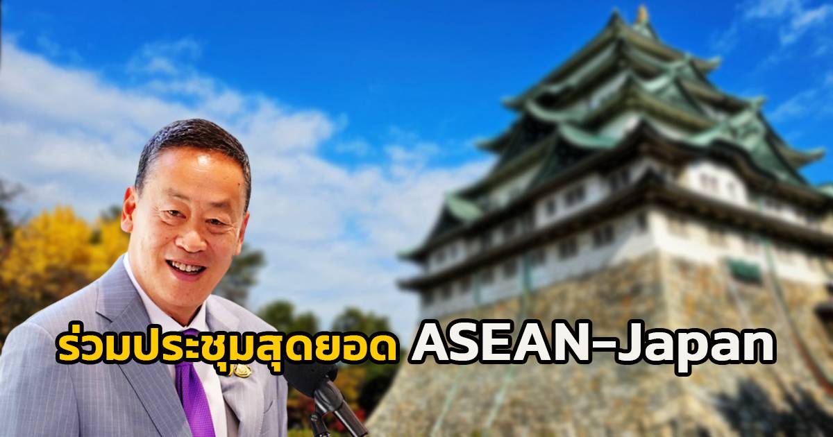 首相は日本のビジネスマンをビジネスに招待することを目的として、2023年12月14日から18日に東京で開催される日本・ASEAN首脳会議を訪問する準備を進めている。 タイへの投資に参加する |  FM91