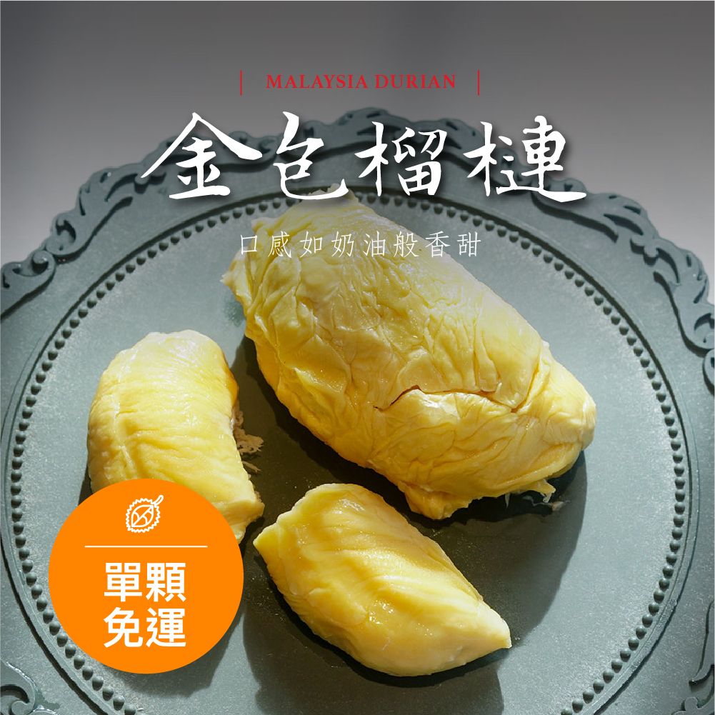 【預購】帶殼液態氮冷凍D13金包榴槤 (單顆)《免運費》【水產優】