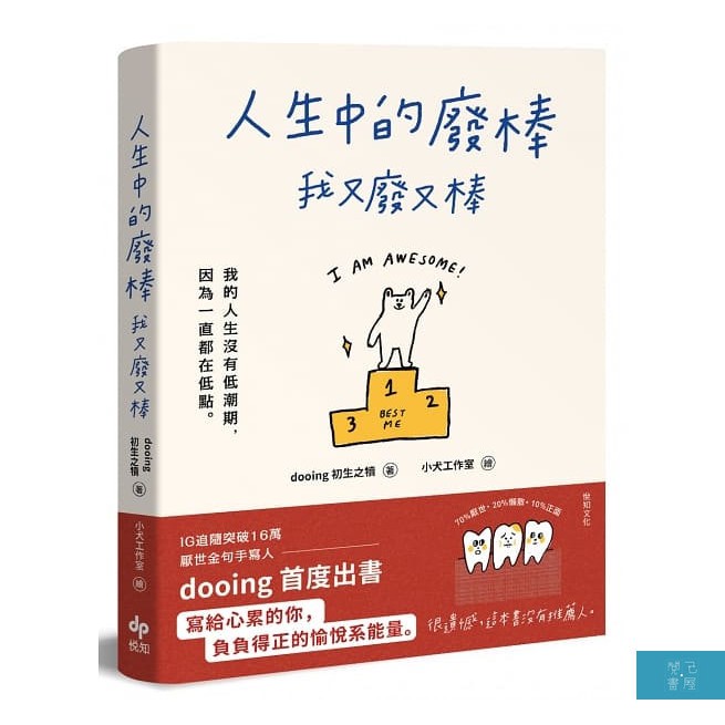 悲慘到發噱、頹廢到想笑， 還能意外激起對生活的樂觀之感。 才華洋溢的新世代厭世毒雞湯！ 作者介紹作者簡介dooing 初生之犢 就讀於交通大學傳播與科技研究所，新竹人。 從高中開始手寫收集生活中的金句