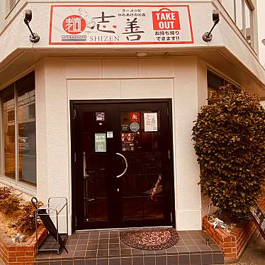 グルメリポートさんが投稿した幸町ラーメン専門店のお店志善/SHIZENの写真