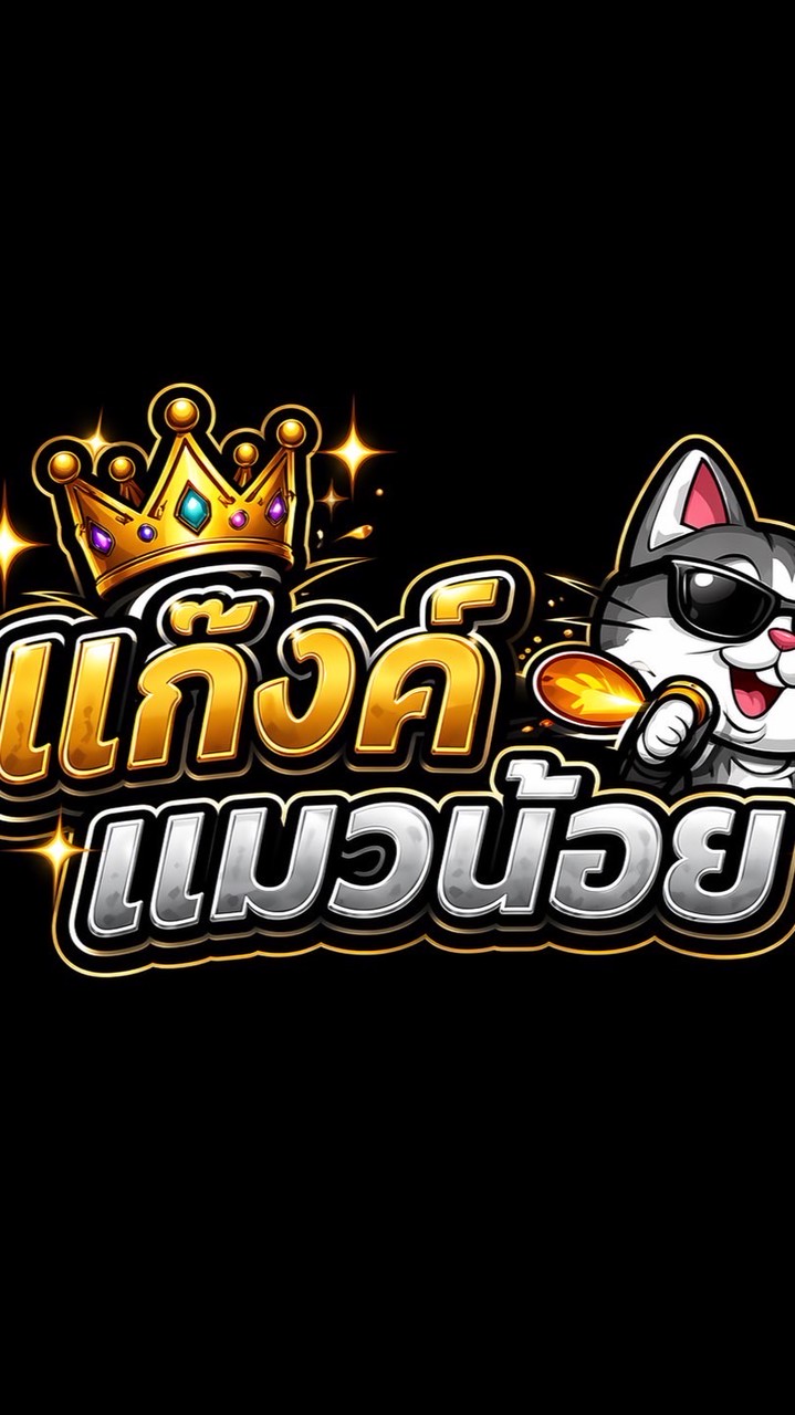 แก๊งค์แมวน้อย