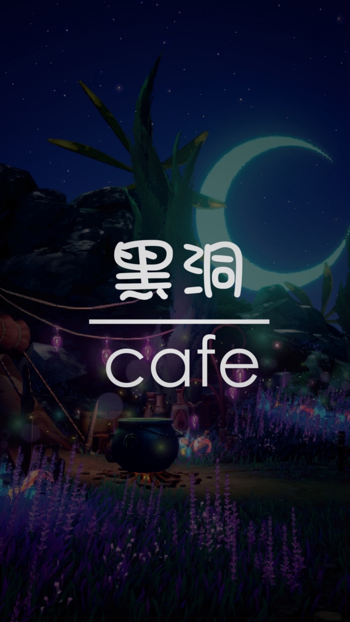 黑洞cafe