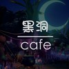 黑洞cafe