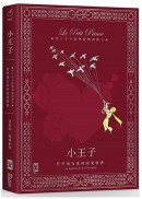 小王子：哲學飛行家的寂寞情書【附小王子經典愛情語錄卡│全彩插圖精裝版】