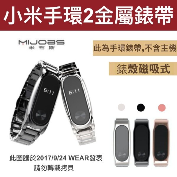 【小米手環2金屬錶帶】米布斯 MIJOBS 小米手環2 Plus 原廠正品 金屬錶帶 腕帶 304不鏽鋼錶帶 錶殼磁吸式