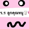 ร.ร ลูกคุณหนู 🥛💗