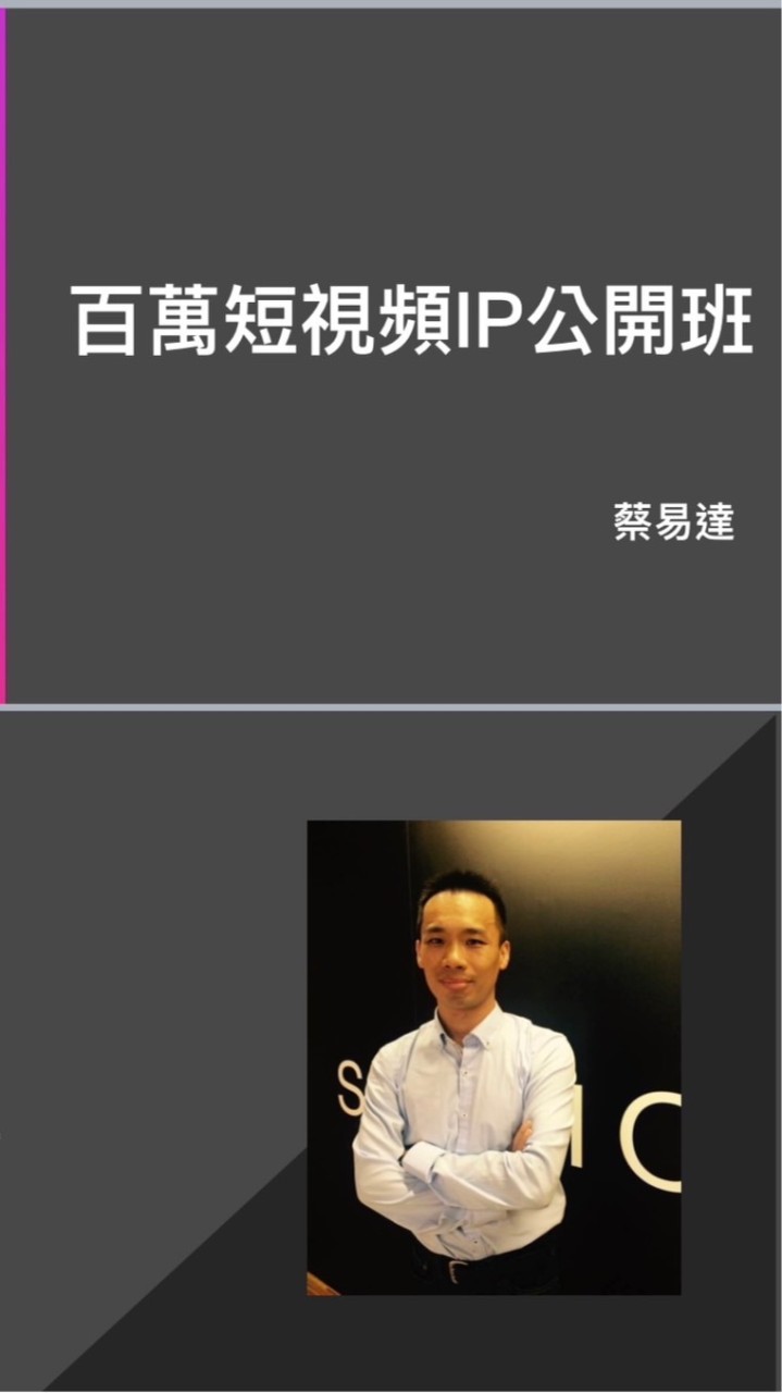 千萬流量短影音行銷實戰課