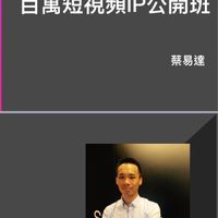 千萬流量短影音行銷實戰課