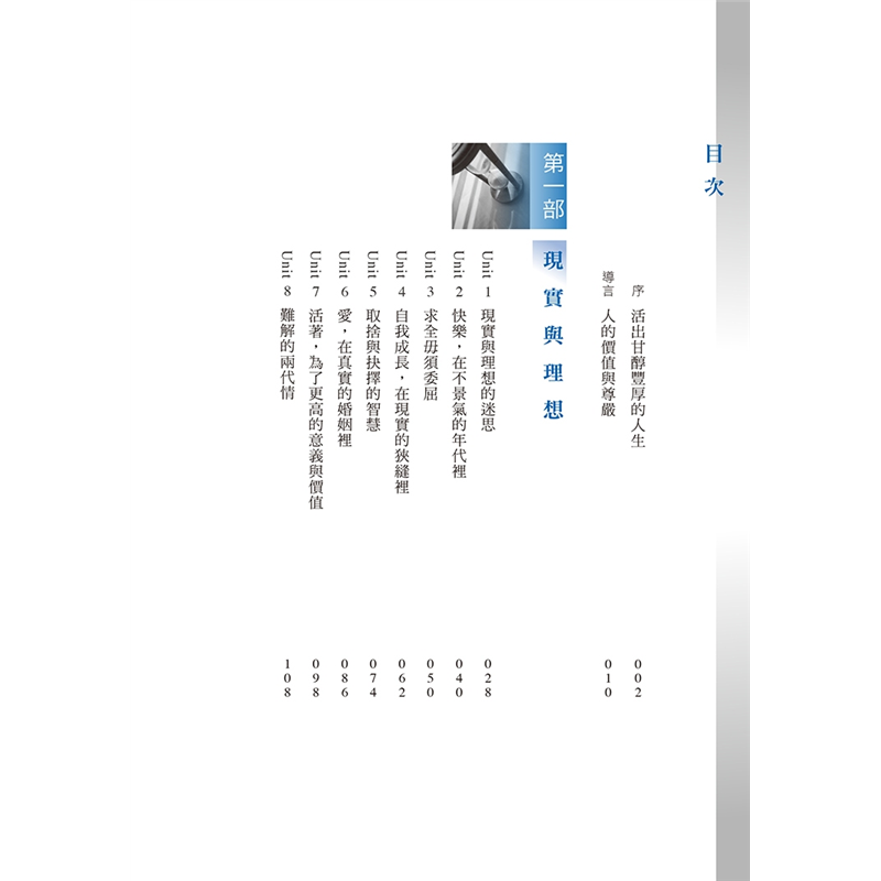 如何在現實的狹縫裡保持自我成長的力量？如何在混亂的世局裡找到值得自己堅持的方向？本書將以15個單元一一為讀者詳細分析與解答。彭明輝教授在《活出生命最好的可能》書裡提到，一個人必須要有能力在追求理想的過