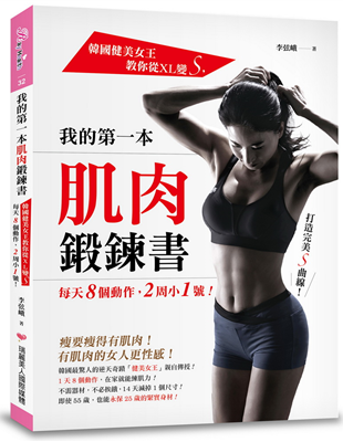 就是靠著一套自己研發、「在家就能做的肌肉鍛鍊運動計劃」，她走過人生低潮期，不僅在年近半百的時候重拾美貌、達成「健美女王」的夢想，更因此擺脫憂鬱症、重拾健康與青春！◎現在，只要翻開本書跟著李弦峨一起做，