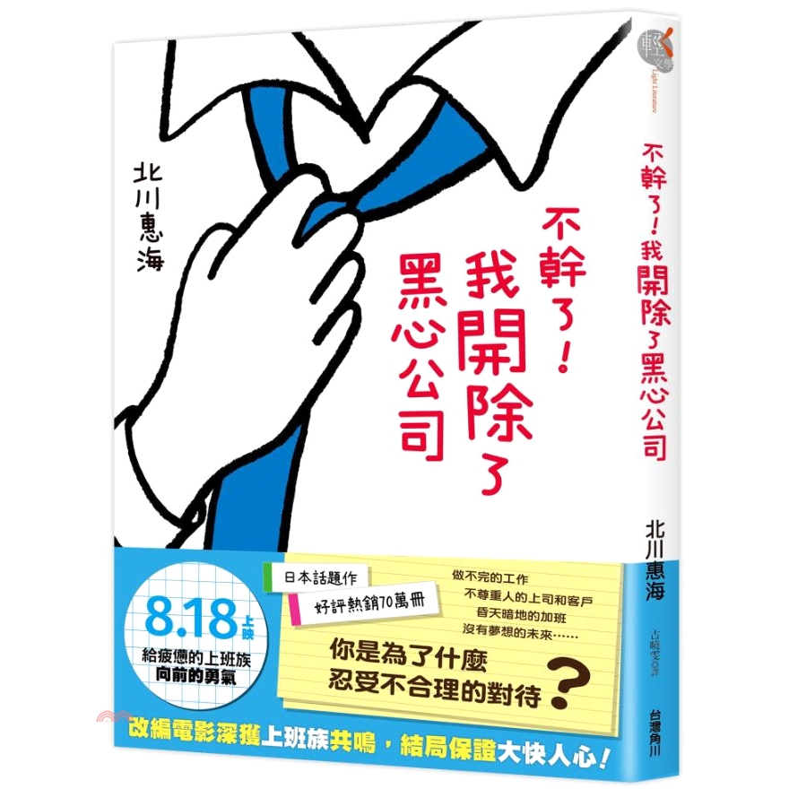 書名：不幹了！我開除了黑心公司系列：輕‧文學定價：240元ISBN13：9789863667896出版社：台灣角川作者：北川惠海-作；やまざきももこ-插畫譯者：古曉雯裝訂／頁數：平裝／242版次：1規
