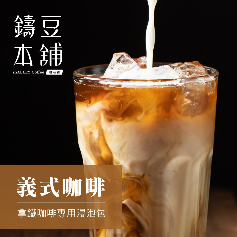 鑄豆本舖精品咖啡 浸泡式咖啡(7包/盒)★新品首賣★在家輕鬆泡精品拿鐵咖啡★下單5盒只要NT$1250再送不鏽鋼咖啡杯