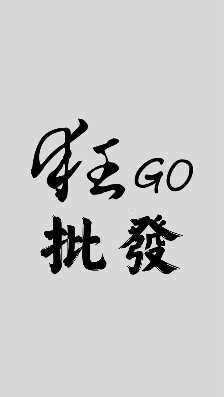 狂GO批發「社群」