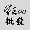 狂GO批發「社群」