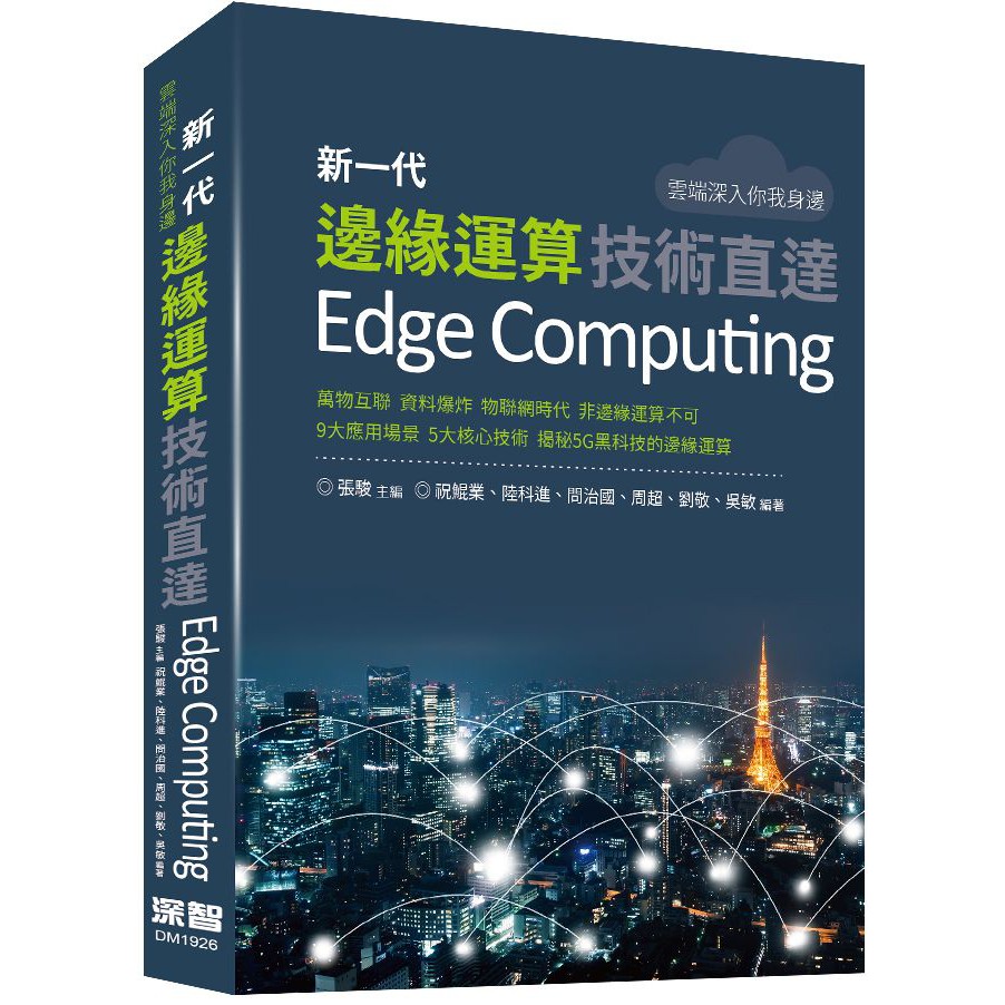 本書特色►萬物互聯，資料爆炸，物聯網時代，非邊緣運算不可►9大應用場景，5大核心技術，揭秘5G黑科技的邊緣運算專家推薦Explosion of connected devices and the tr