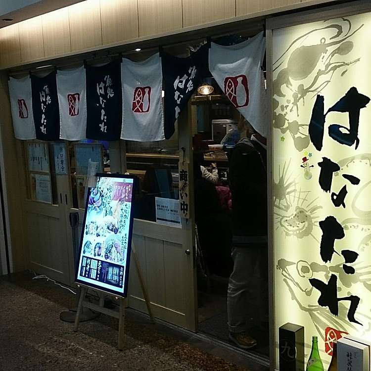 魚処はなたれ 横浜ランドマーク店 みなとみらい みなとみらい駅 居酒屋 By Line Conomi