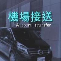 機場接送&包車旅遊&團購