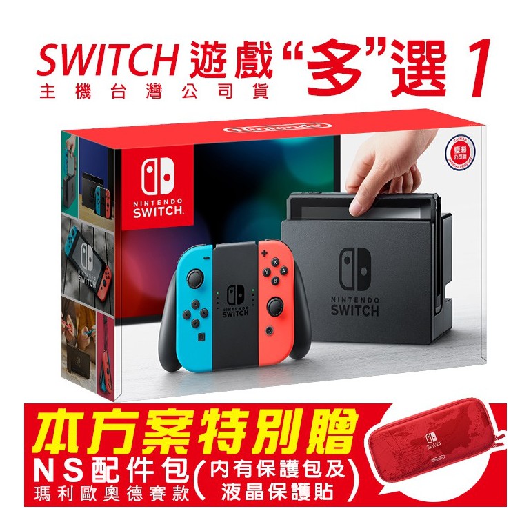 【NS】Nintendo Switch 主機【電光藍/電光紅】搭配遊戲 多 選1附NS奧德賽版配件包(保護包+液晶保護貼)#普雷伊 #SWITCH #NS #任天堂 #nintendoswitch #