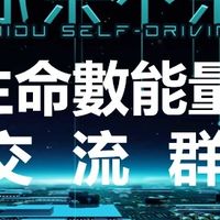 志豪生命數能量交流群
