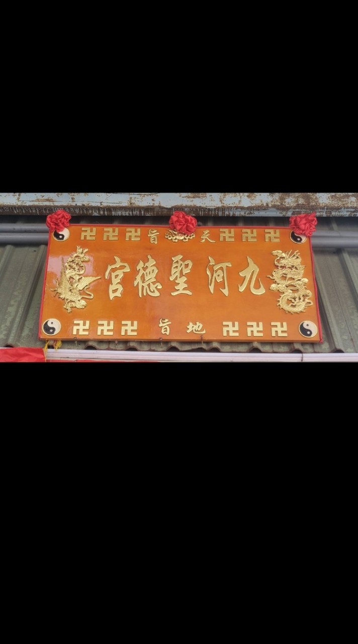 九河聖德宮 社群🌞🌛