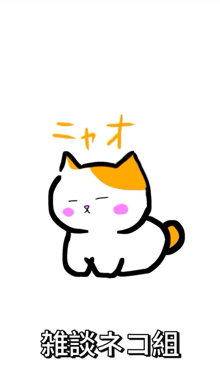 日常雑談ネコ組🐱
