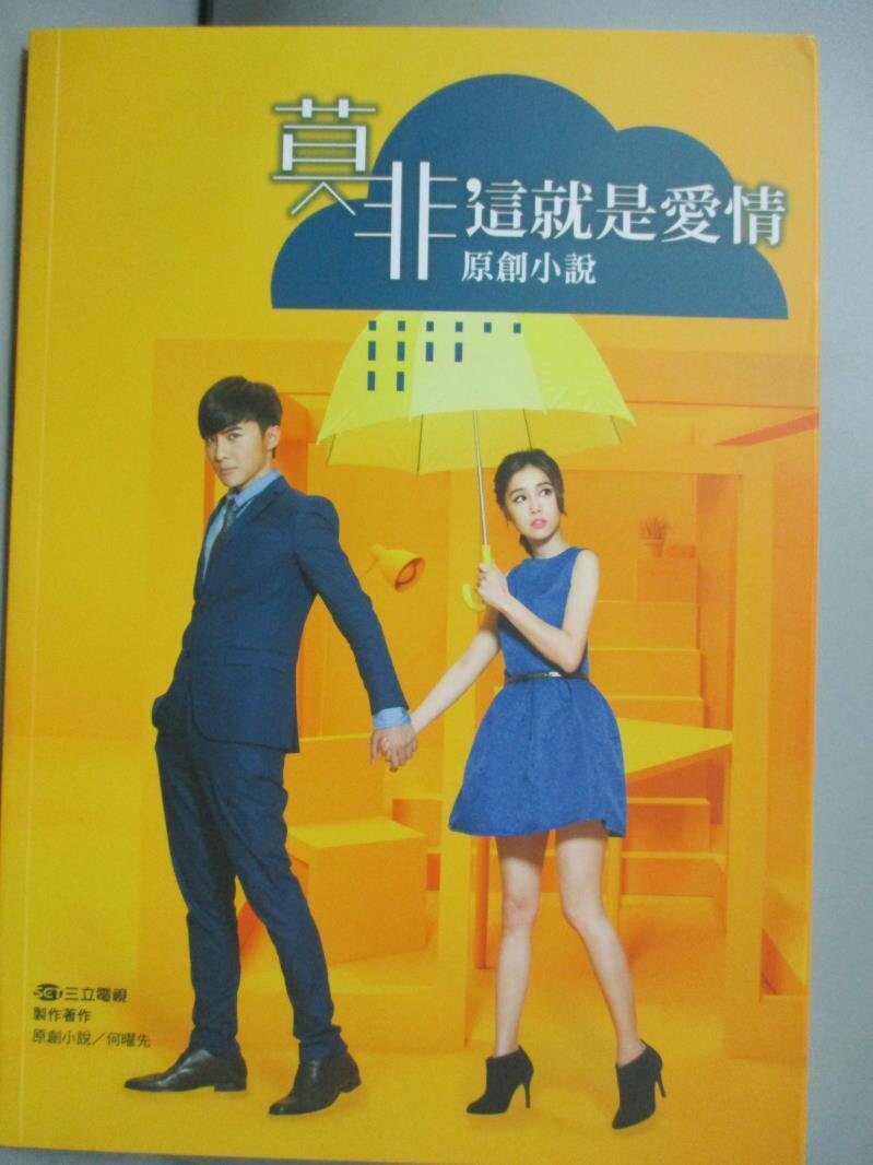 【書寶二手書T6／一般小說_LKM】莫非，這就是愛情原創小說_三立電視。圖書與雜誌人氣店家書寶二手書店的【文學 小說】、中文小說有最棒的商品。快到日本NO.1的Rakuten樂天市場的安全環境中盡情網