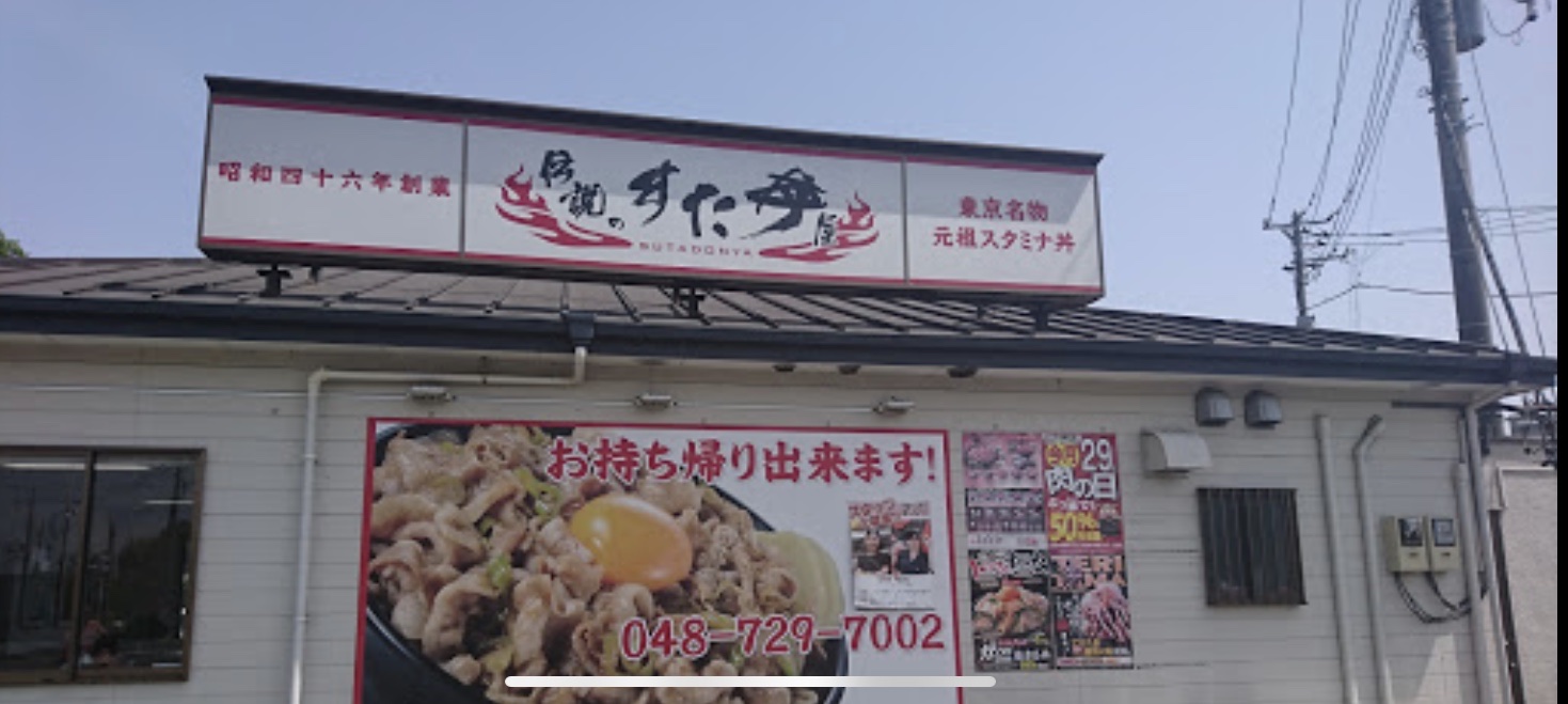 コンプリート 大宮 スタ 丼 Potoapixnanheh