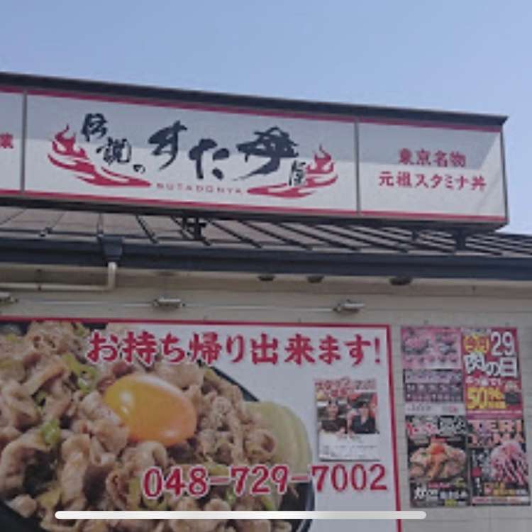 伝説のすた丼屋 西大宮店 デンセツノスタドンヤ 宮前町 西大宮駅 丼もの By Line Place