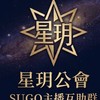 星玥公會-SUGO主播互助群