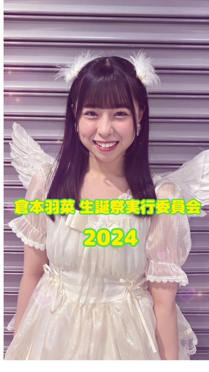 倉本羽菜 生誕祭実行委員会 2024