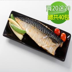 ◎日式料理美食必備|◎鮮美魚肉 好吃不油膩|◎喜歡吃鯖魚的您千萬別錯過品牌:華得水產類型:魚類種類:魚片切法:片狀食用方式:烹調再食用內容量(g/份):220g±10g組合說明:(買20送20)【華得