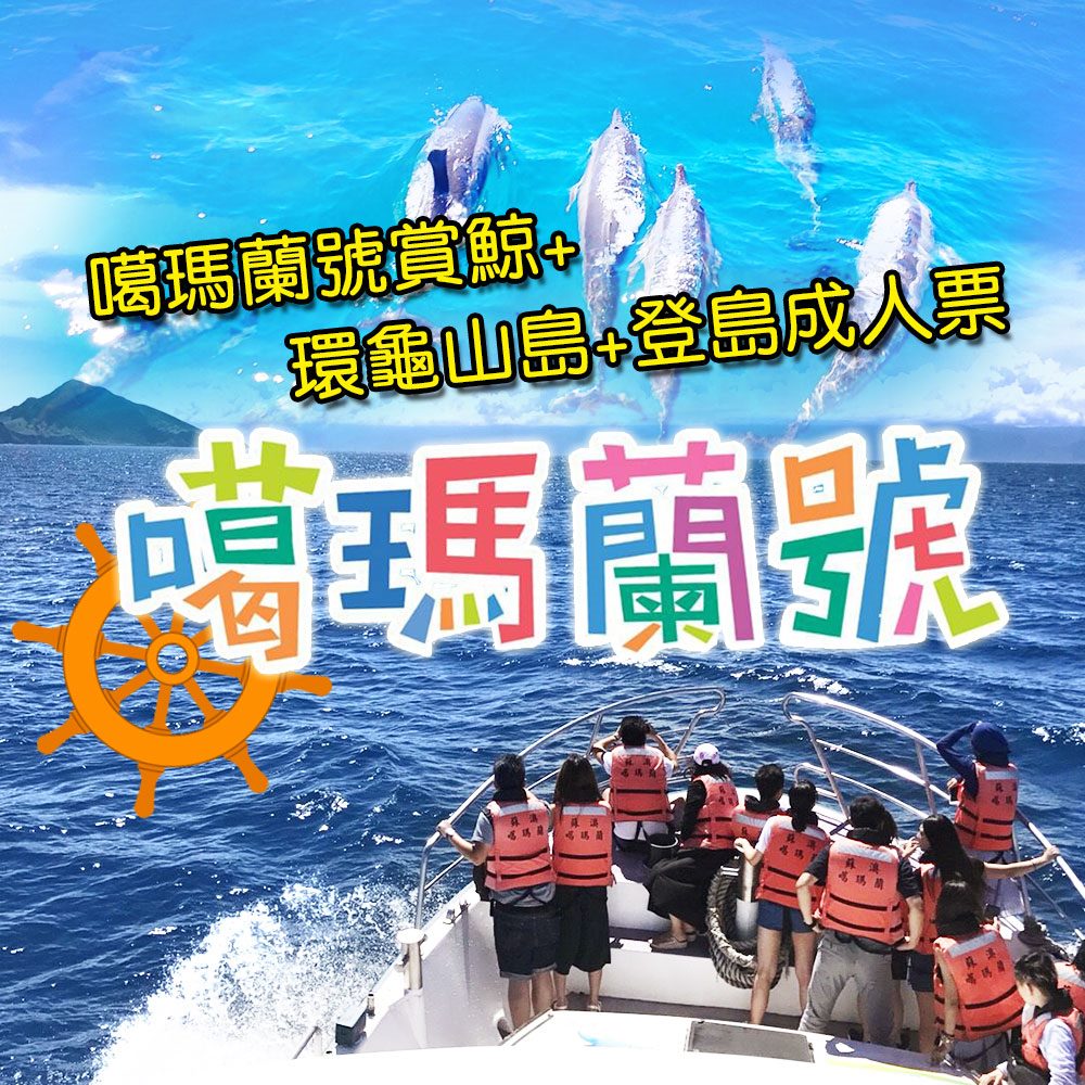 ●航程約4小時，可兌換精美小禮物●平假日及特殊節日皆適用●可搭大眾運輸工具(頭城火車站有免費接駁巴士至烏石港 ) ★本商品採郵局掛號方式寄送，因此無法指定到貨日及送貨員電話聯絡之需求