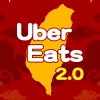 Uber Eats 全台跑單交流社