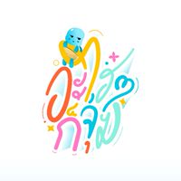 อะไรๆก็จุ่ม (โอเพนแชท)🎉