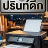 ร้านปริ้นดึก