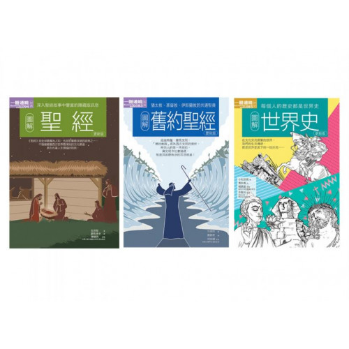 第一冊：圖解聖經更新版《聖經》是全球最廣為人知、也是影響最深、最廣的經典，從文化、歷史等面向，透過聖經故事的引領，將為人生帶來豐富的體悟。《聖經》不僅是宗教的經典，也是探究人類文明發展的重要紀錄，更是