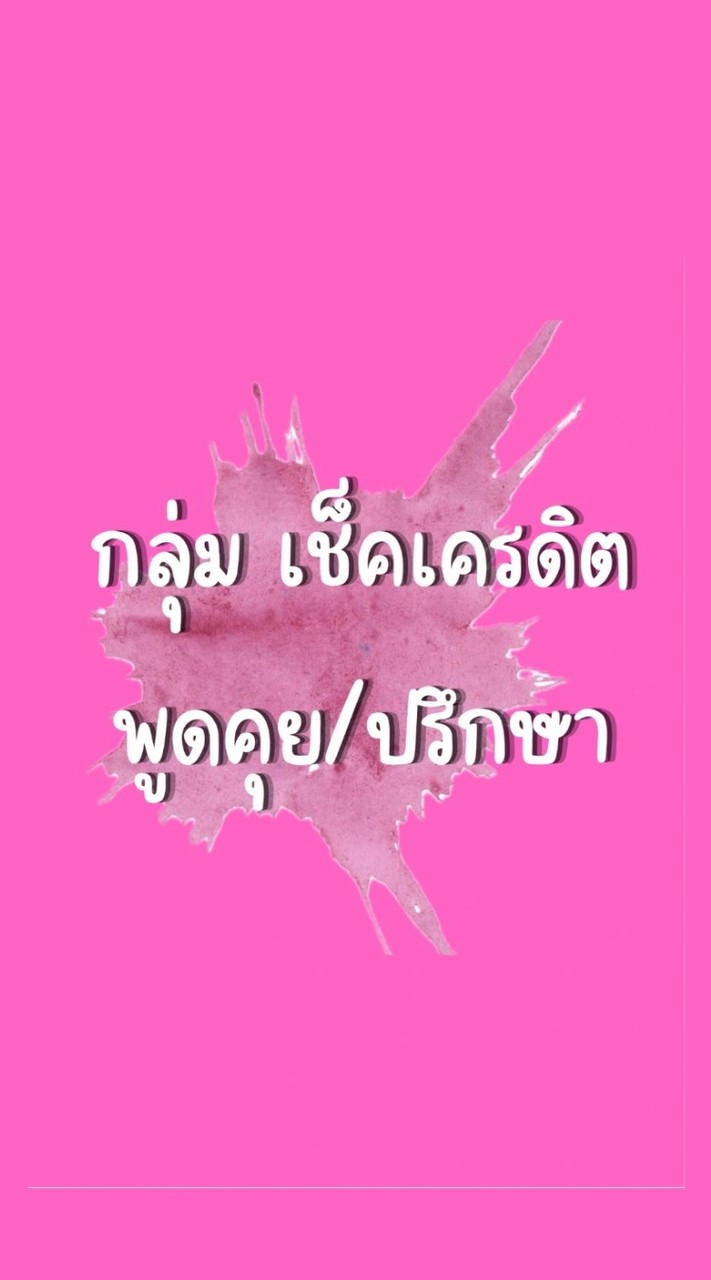 ปรึกษาพูดคุย เช็คเครดิต ประจานคนโกง